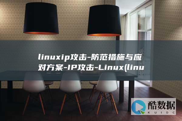 linuxip攻击-防范措施与应对方案-IP攻击-Linux (linuxip查询)