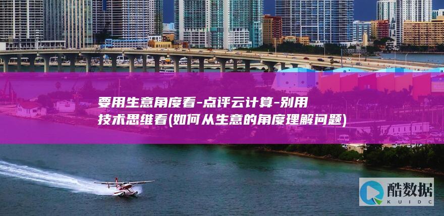 要用生意角度看