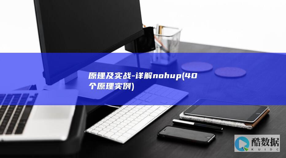 原理及实战-详解nohup (40个原理实例)