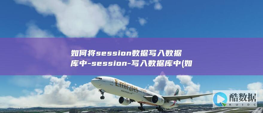 如何将session数据写入数据库中-session-写入数据库中 (如何将色身容入法身)