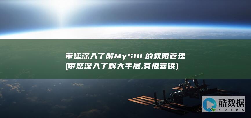 带您深入了解MySQL的权限管理 (带您深入了解大平层,有惊喜哦)