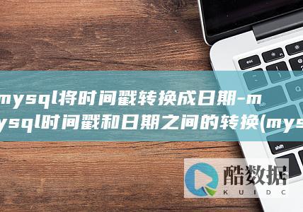 mysql将时间戳转换成日期-mysql时间戳和日期之间的转换 (mysql将两个表结果合并到一起)