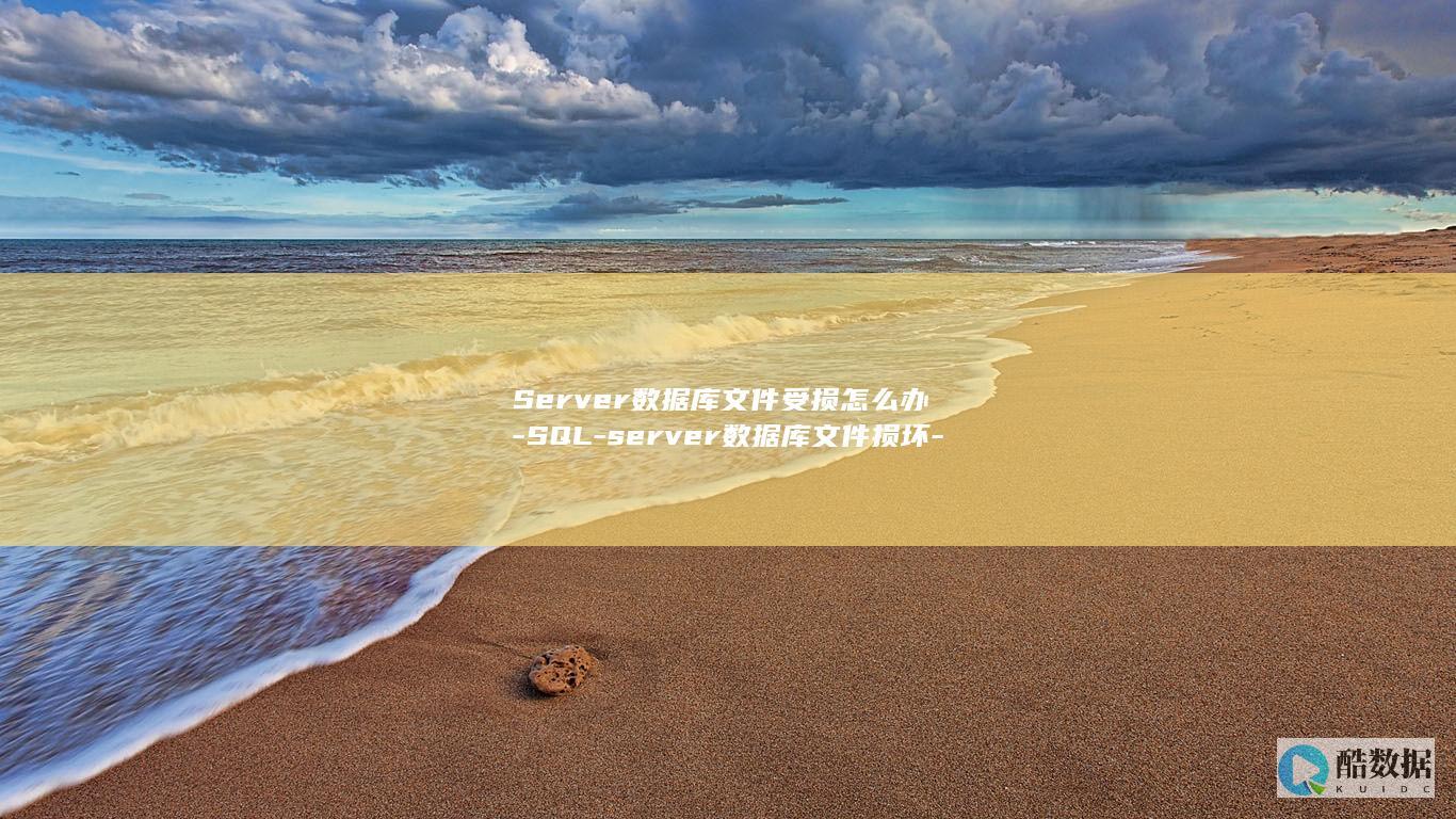 Server数据库文件受损怎么办-SQL-server数据库文件损坏-30字教你恢复灾情-sql (server2012)