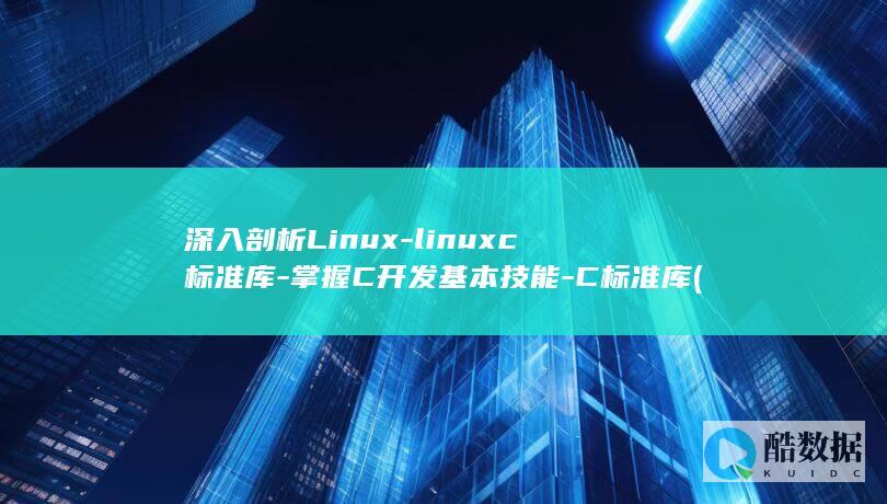 深入剖析Linux-linuxc标准库-掌握C开发基本技能-C标准库 (深入剖析Linux内核与设备驱动 豆瓣读书)