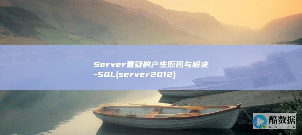 Server置疑的产生原因与解决-SQL (server2012)