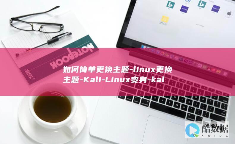 如何简单更换主题-linux更换主题-Kali-Linux变身-kali (如何简单更换背景)