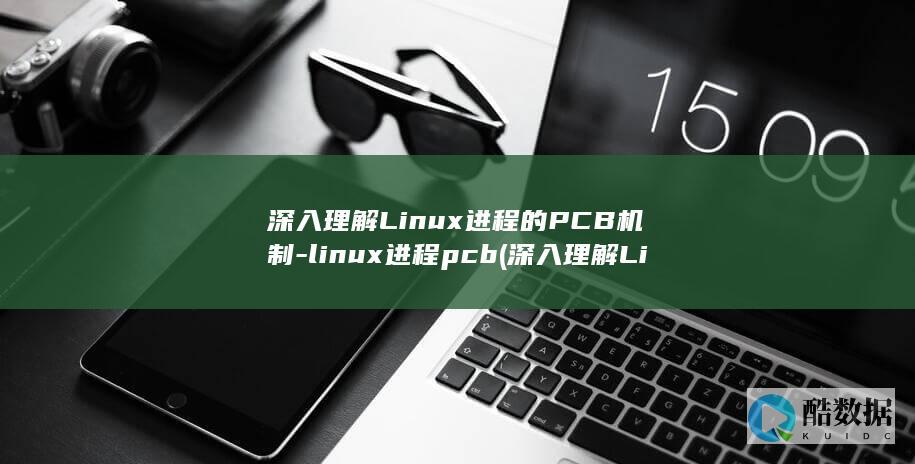 深入理解Linux进程的PCB机制-linux进程pcb (深入理解Linux内核第三版pdf)