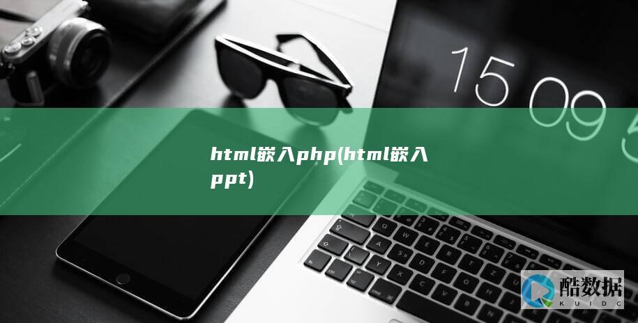 html嵌入php