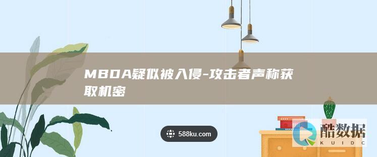MBDA疑似被入侵-攻击者声称获取机密