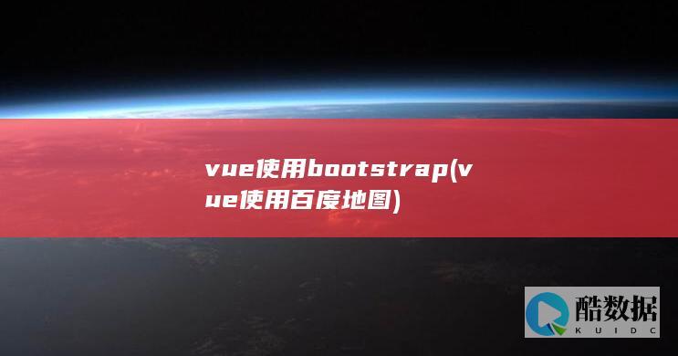 vue使用bootstrap (vue使用百度地图)