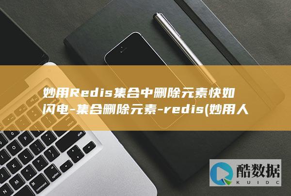 妙用Redis集合中删除元素快如闪电-集合删除元素-redis (妙用人参食疗)