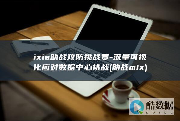 ixia助战攻防挑战赛-流量可视化应对数据中心挑战 (助战mix)