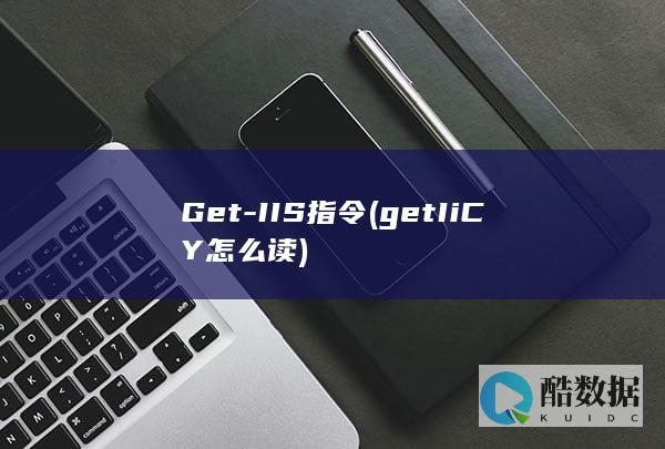 Get-IIS指令 (getIiCY怎么读)