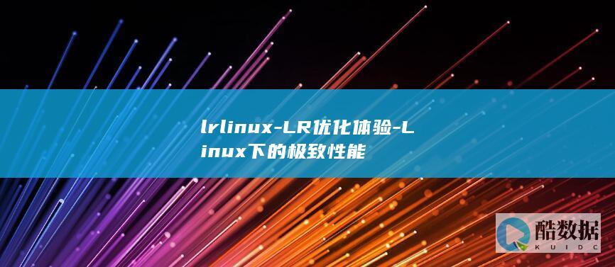 lrlinux-LR优化体验-Linux下的极致性能