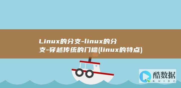 Linux的分支-linux的分支-穿越传统的门槛 (linux的特点)