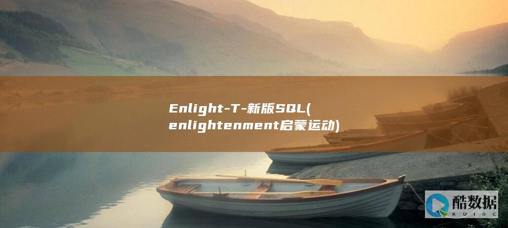 Enlight-T-新版SQL (enlightenment启蒙运动)