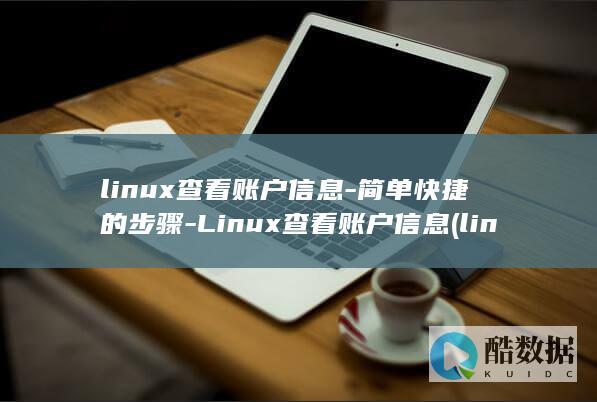 linux查看账户信息-简单快捷的步骤-Linux查看账户信息 (linux查看磁盘空间 命令)