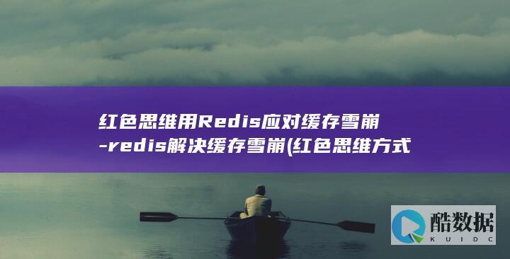 红色思维用Redis应对缓存雪崩-redis解决缓存雪崩 (红色思维方式)