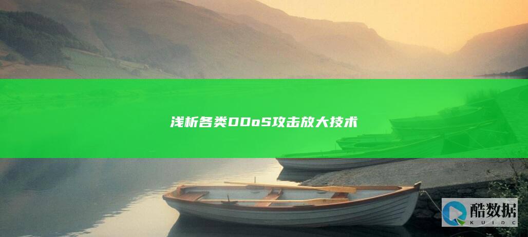 浅析各类DDoS攻击放大技术