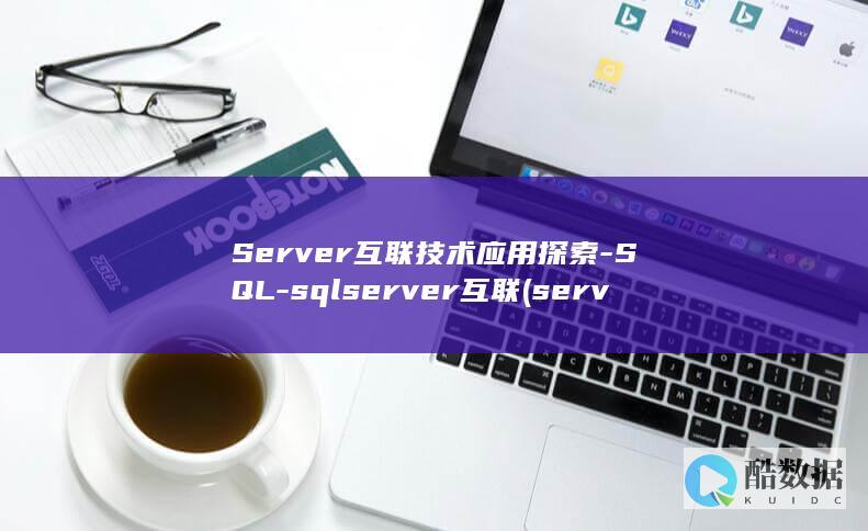 Server互联技术应用探索-SQL-sqlserver互联 (server2012)