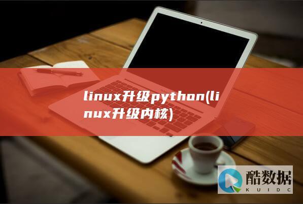 linux升级python (linux升级内核)