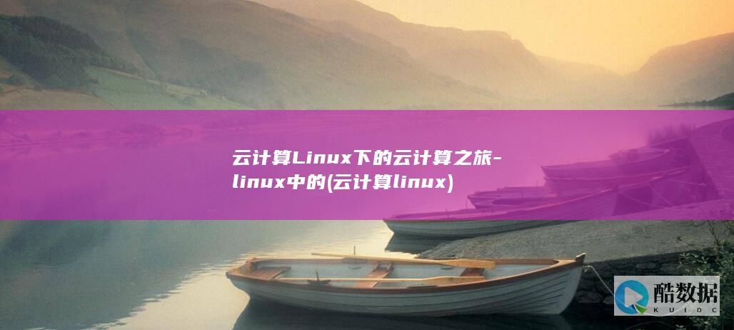 云计算Linux下的云计算之旅-linux中的 (云计算linux)