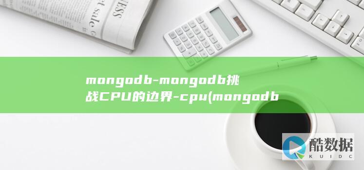 mongodb-mongodb挑战CPU的边界-cpu (mongodb)
