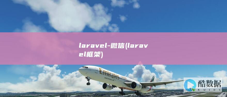 laravel-微信 (laravel框架)
