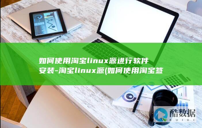 如何使用淘宝linux源进行软件安装-淘宝linux源 (如何使用淘宝签到红包)