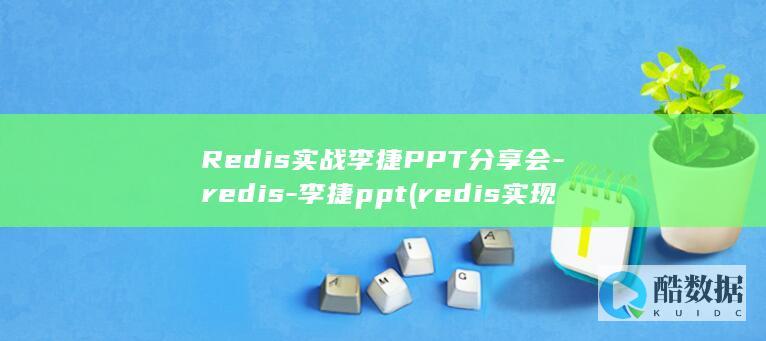 Redis实战李捷PPT分享会-redis-李捷ppt (redis实现分布式锁)