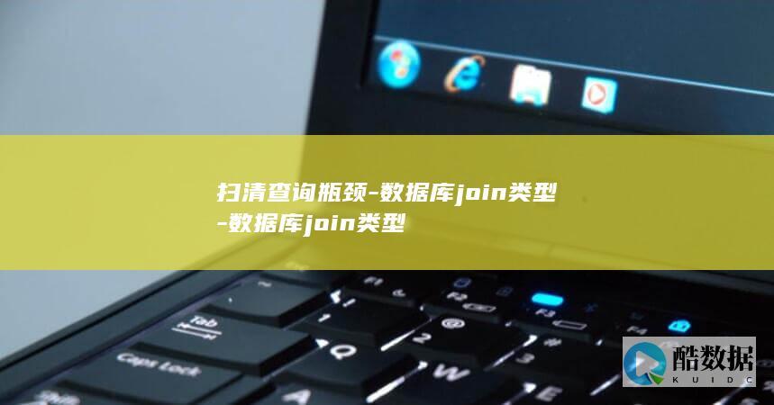 扫清查询瓶颈-数据库join类型-数据库join类型
