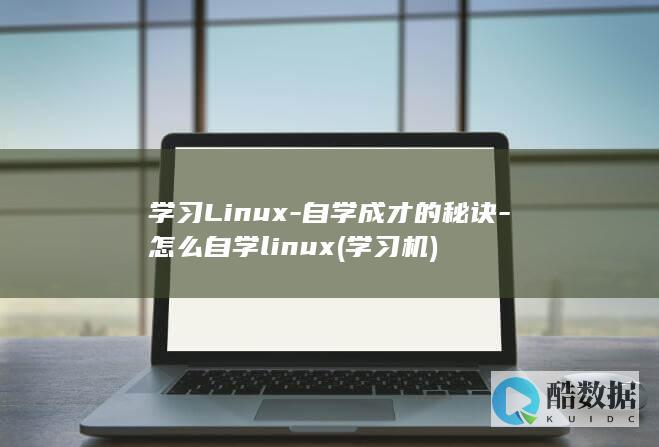 学习Linux-自学成才的秘诀-怎么自学linux (学习机)