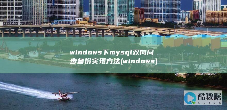 windows下mysql双向同步备份实现方法 (windows)