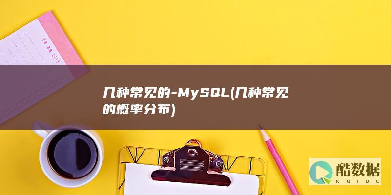 几种常见的-MySQL (几种常见的概率分布)