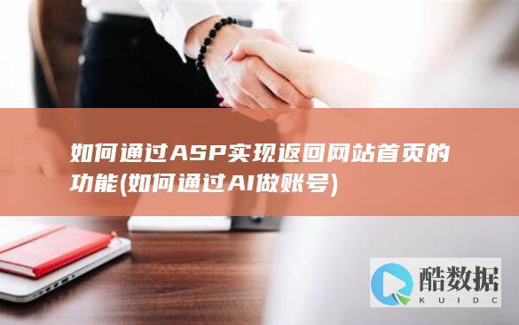 如何通过ASP实现返回网站首页的功能 (如何通过AI做账号)