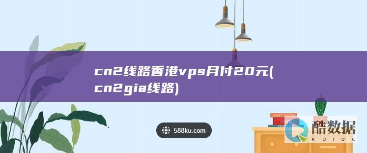 cn2线路香港vps月付20元 (cn2gia线路)