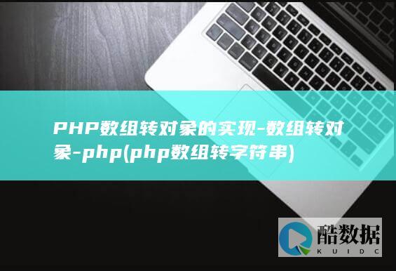 PHP数组转对象的实现-数组转对象-php (php数组转字符串)
