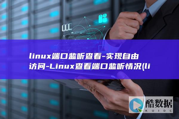 linux端口监听查看-实现自由访问-Linux查看端口监听情况 (linux端口号查看命令)
