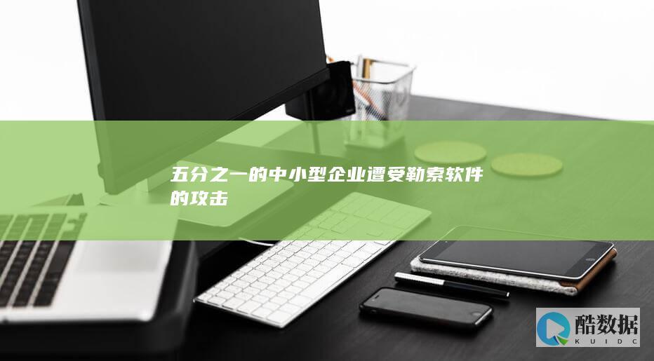 五分之一的中小型企业遭受勒索软件的攻击
