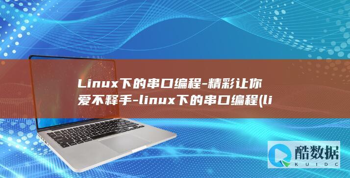 Linux下的串口编程-精彩让你爱不释手-linux下的串口编程 (linux显示隐藏的文件)