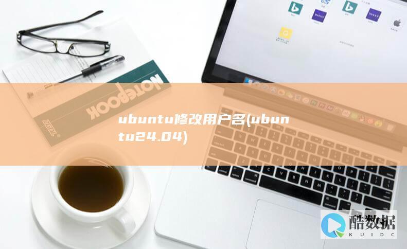 ubuntu修改用户名 (ubuntu24.04)
