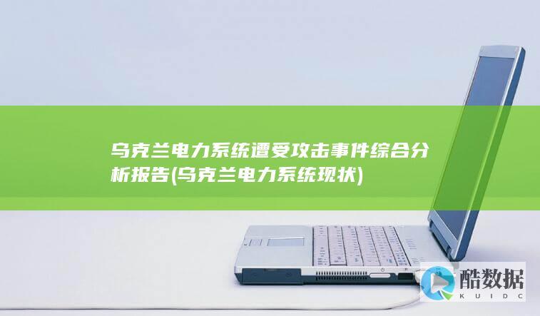 乌克兰电力系统遭受攻击事件综合分析报告