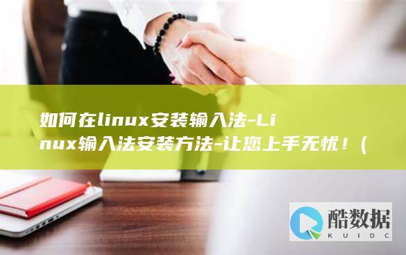 如何在linux安装输入法-Linux输入法安装方法-让您上手无忧！ (如何在另一个手机上登录微信)