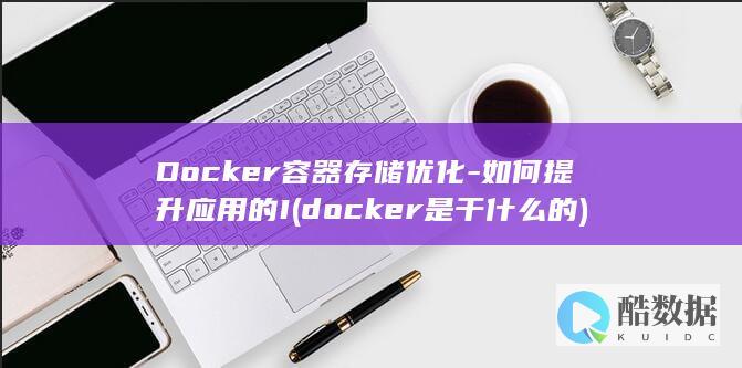 Docker容器存储优化-如何提升应用的I (docker是干什么的)