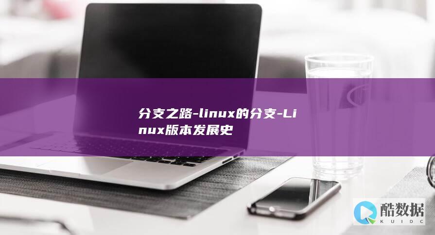 分支之路-linux的分支-Linux版本发展史
