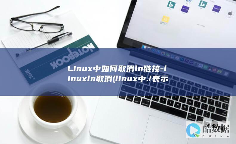 Linux中如何取消ln链接-linuxln取消 (linux中./表示什么)