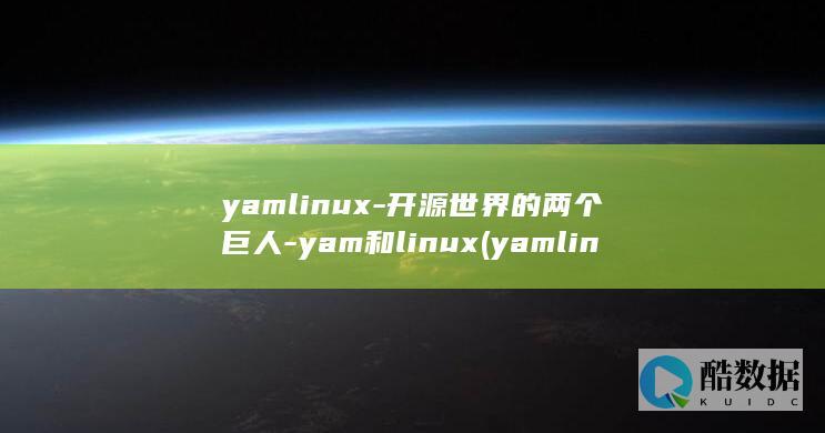 yamlinux-开源世界的两个巨人-yam和linux (yamling)
