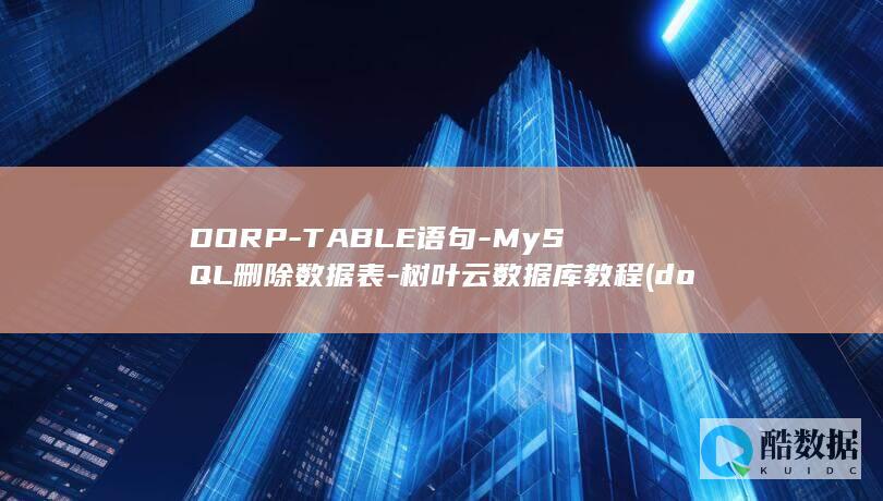 DORP-TABLE语句-MySQL删除数据表-树叶云数据库教程 (dorpthy)