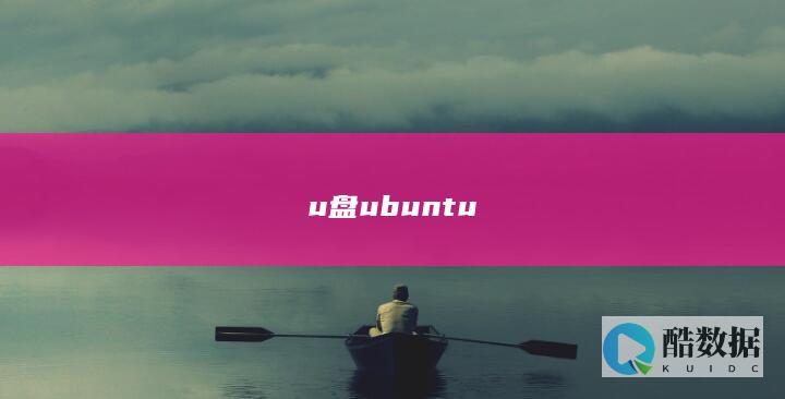 u盘ubuntu