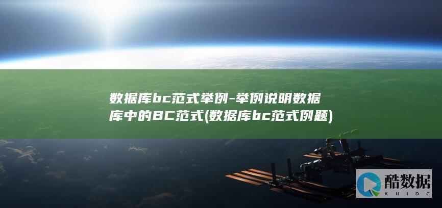 数据库bc范式举例-举例说明数据库中的BC范式 (数据库bc范式例题)